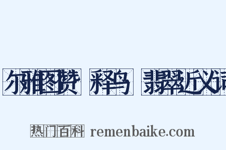 尔雅图赞·释鸟·翡翠近义词是什么意思的图片